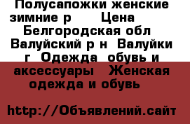 Полусапожки женские зимние р.37 › Цена ­ 600 - Белгородская обл., Валуйский р-н, Валуйки г. Одежда, обувь и аксессуары » Женская одежда и обувь   